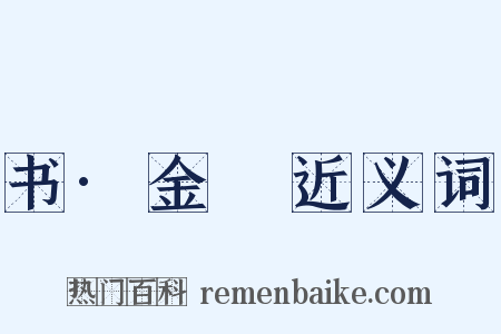 书·金縢近义词是什么意思的图片